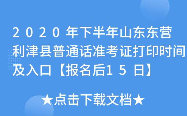 2020年下半年山东东营利津县普通话准考证打印时间及入口【报名后15日】