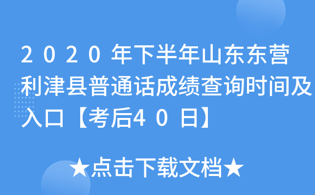 2020年下半年山东东营利津县普通话成绩查询时间及入口【考后40日】