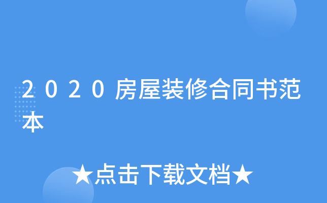 2020房屋装修合同书范本