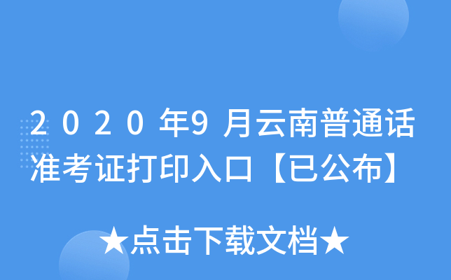 2020年9月云南普通话准考证打印入口【已公布】