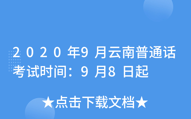 2020年9月云南普通话考试时间：9月8日起