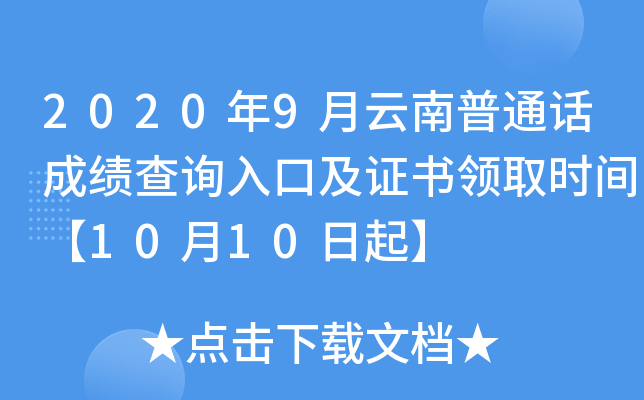 2020年9月云南普通话成绩查询入口及证书领取时间【10月10日起】
