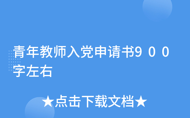 青年教师入党申请书900字左右