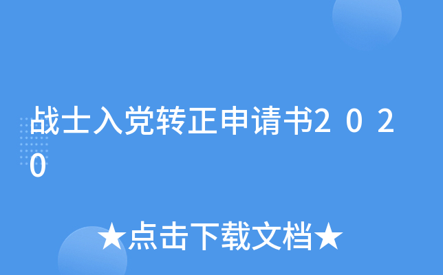 战士入党转正申请书2020