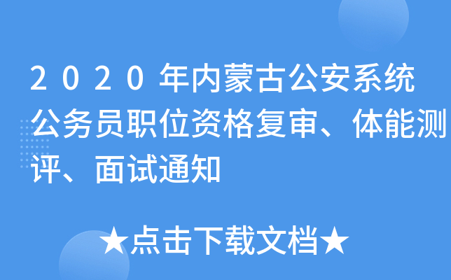 2020年内蒙古公安系统公务员职位资格复审、体能测评、面试通知