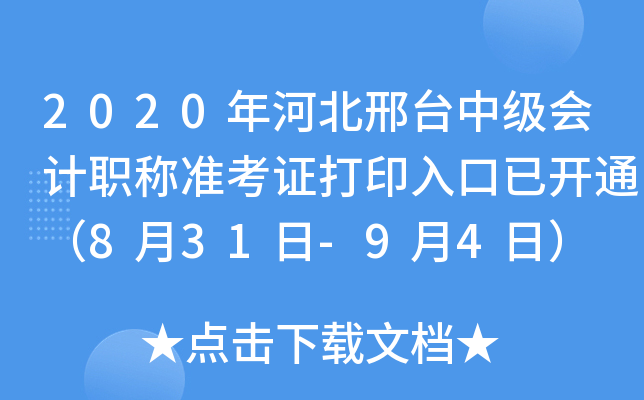 2020年河北邢台中级会计职称准考证打印入口已开通（8月31日-9月4日）