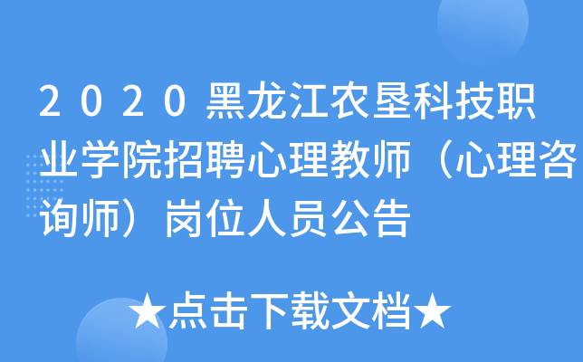2020黑龙江农垦科技职业开云kaiyun(中国)院招聘心理教师（心理咨询师）岗位人员公告