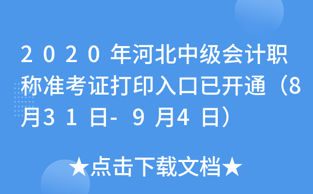 2020年河北中级会计职称准考证打印入口已开通（8月31日-9月4日）