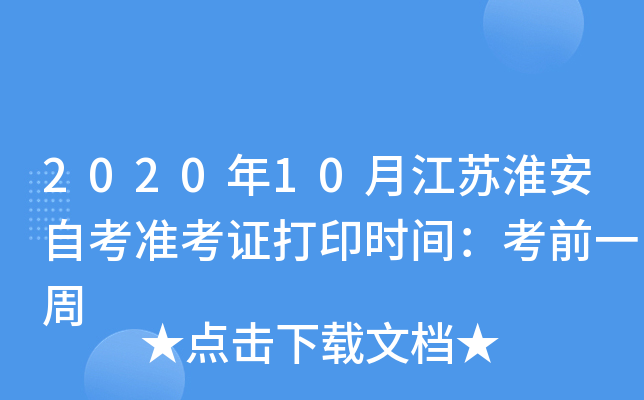 2020��10�½��ջ����Կ�׼��֤��ӡʱ�䣺��ǰһ��