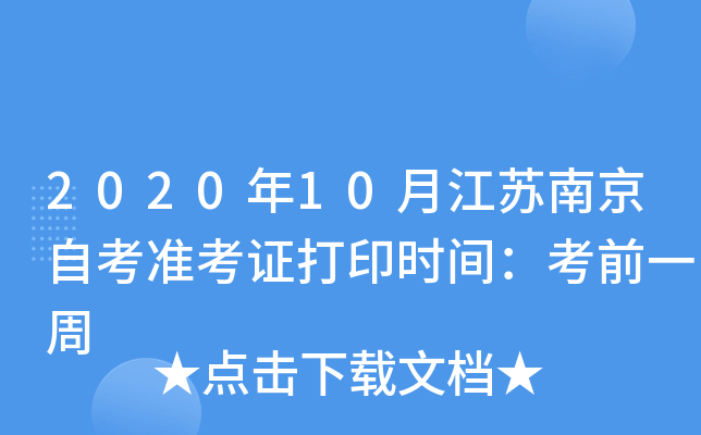 2020��10�½����Ͼ��Կ�׼��֤��ӡʱ�䣺��ǰһ��