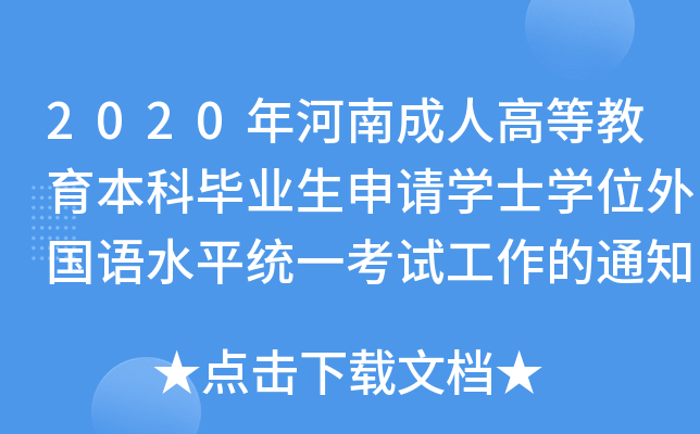 2020年河南成人高等教育本科毕业生申请开云kaiyun(中国)士开云kaiyun(中国)位外国语水平统一考试工作的通知