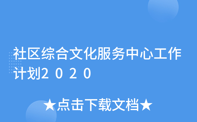 社区综合文化服务中心工作计划2020