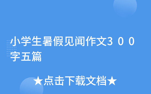小开云kaiyun(中国)生暑假见闻作文300字五篇
