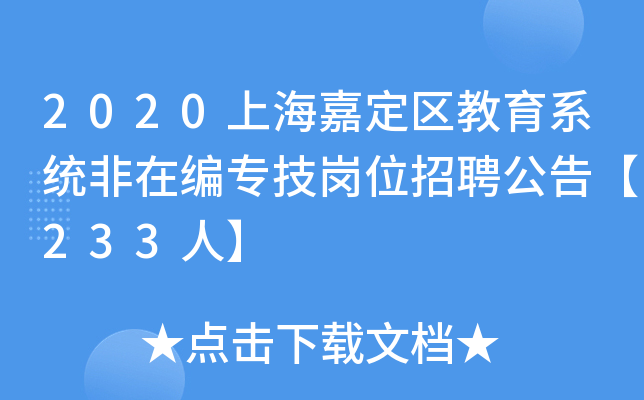 2020上海嘉定区教育系统非在编专技岗位招聘公告【233人】
