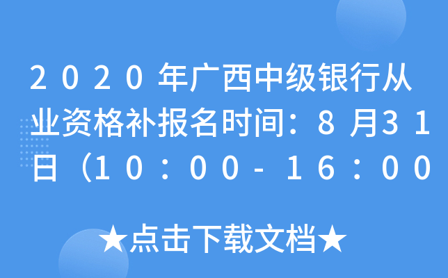 2020年广西中级银行从业资格补报名时间：8月31日（10：00-16：00）