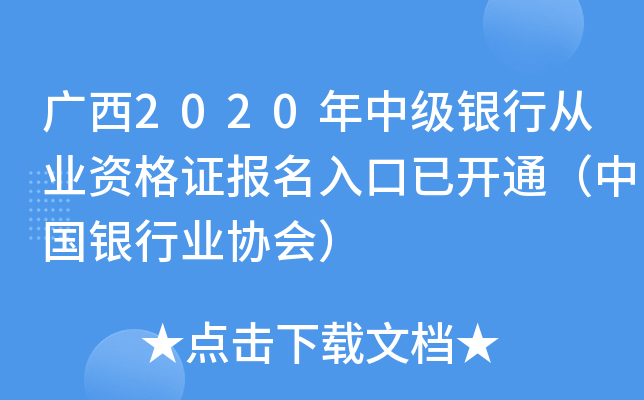 广西2020年中级银行从业资格证报名入口已开通（中国银行业协会）