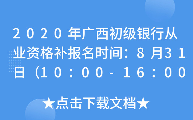 2020年广西初级银行从业资格补报名时间：8月31日（10：00-16：00）