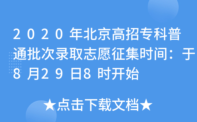 2020年北京高招专科普通批次录取志愿征集时间：于8月29日8时开始