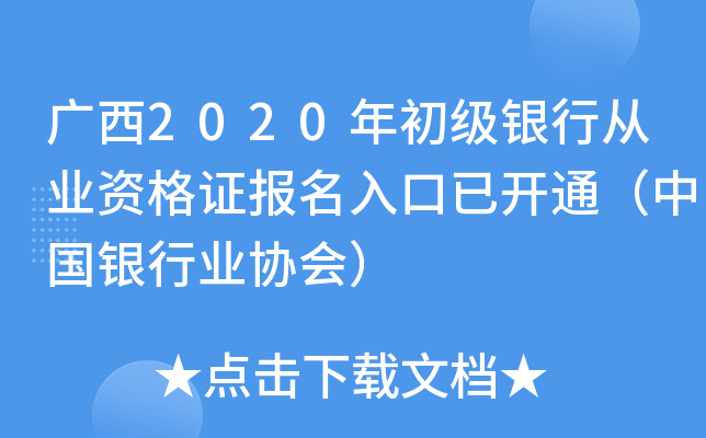 广西2020年初级银行从业资格证报名入口已开通（中国银行业协会）