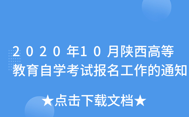 2020年10月陕西高等教育自开云kaiyun(中国)考试报名工作的通知