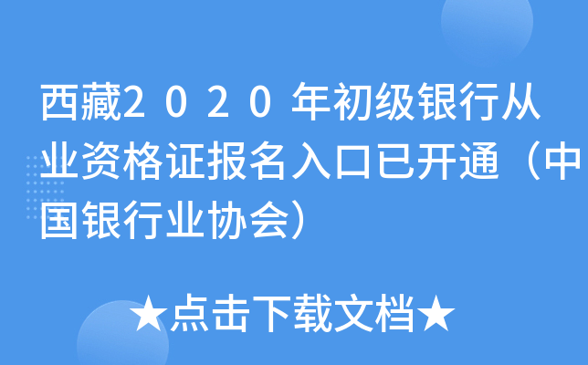 西藏2020年初级银行从业资格证报名入口已开通（中国银行业协会）
