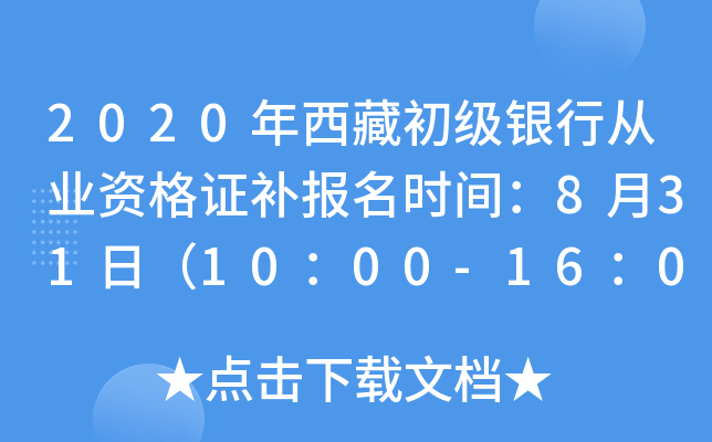 2020年西藏初级银行从业资格证补报名时间：8月31日（10：00-16：00）