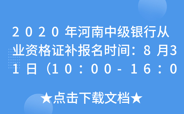 2020年河南中级银行从业资格证补报名时间：8月31日（10：00-16：00）