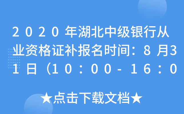 2020年湖北中级银行从业资格证补报名时间：8月31日（10：00-16：00）