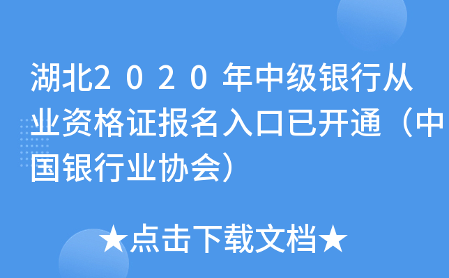 湖北2020年中级银行从业资格证报名入口已开通（中国银行业协会）