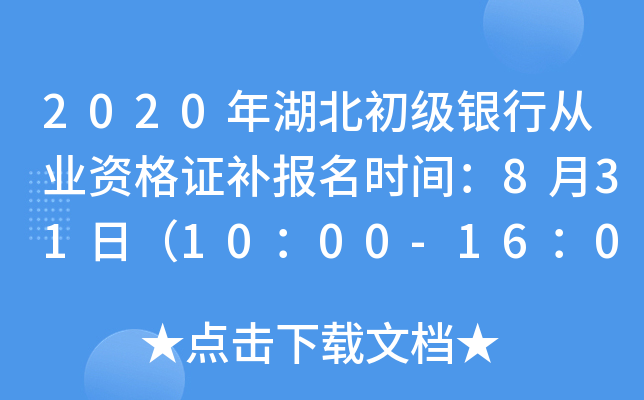 2020年湖北初级银行从业资格证补报名时间：8月31日（10：00-16：00）