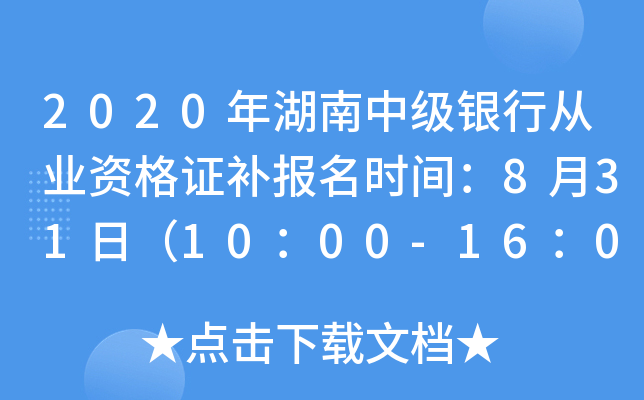2020年湖南中级银行从业资格证补报名时间：8月31日（10：00-16：00）