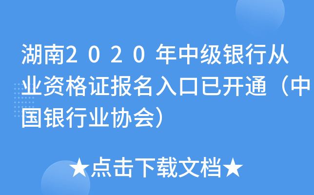 湖南2020年中级银行从业资格证报名入口已开通（中国银行业协会）