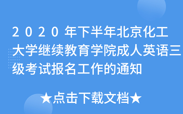 2020°걱W(xu)^m(x)W(xu)ԺӢZԇ֪ͨ