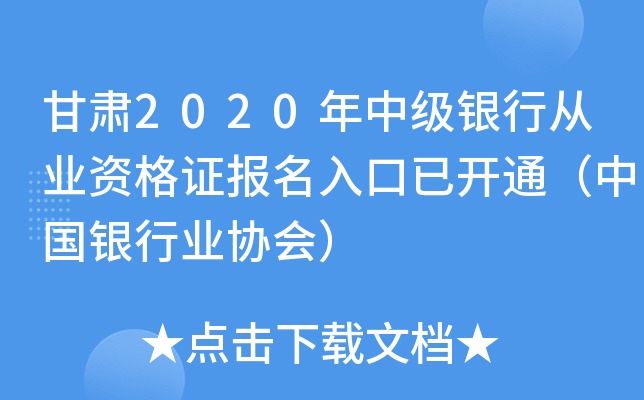 甘肃2020年中级银行从业资格证报名入口已开通（中国银行业协会）