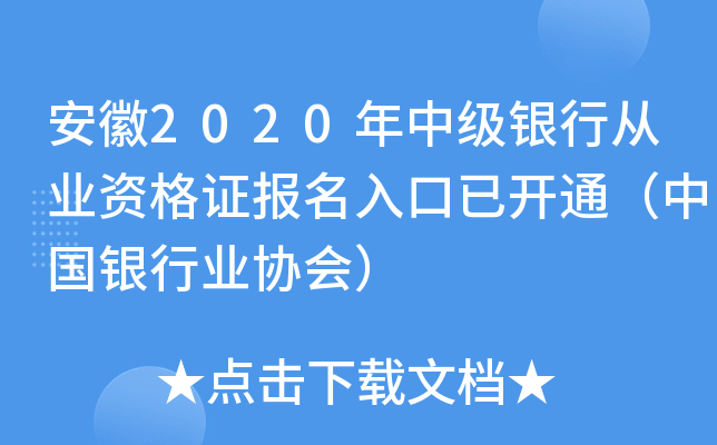 安徽2020年中级银行从业资格证报名入口已开通（中国银行业协会）
