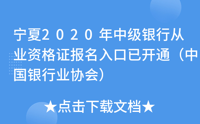 宁夏2020年中级银行从业资格证报名入口已开通（中国银行业协会）