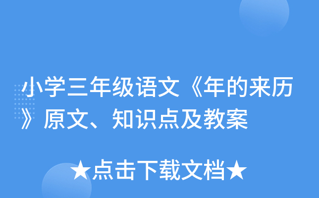小开云kaiyun(中国)三年级语文《年的来历》原文、知识点及教案