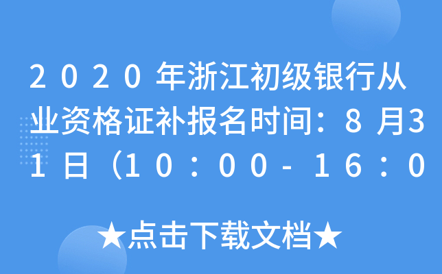 2020年浙江初级银行从业资格证补报名时间：8月31日（10：00-16：00）