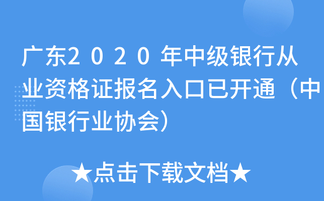 广东2020年中级银行从业资格证报名入口已开通（中国银行业协会）