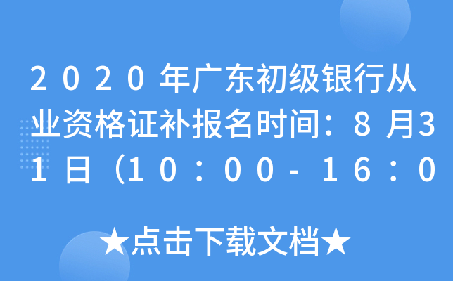 2020年广东初级银行从业资格证补报名时间：8月31日（10：00-16：00）