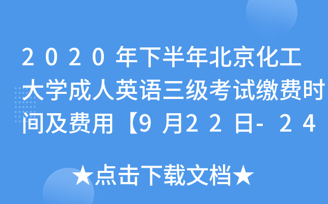 2020年下半年北京化工大开云kaiyun(中国)成人英语三级考试缴费时间及费用【9月22日-24日】