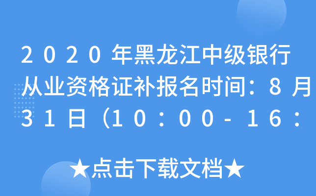2020年黑龙江中级银行从业资格证补报名时间：8月31日（10：00-16：00）