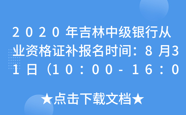 2020年吉林中级银行从业资格证补报名时间：8月31日（10：00-16：00）