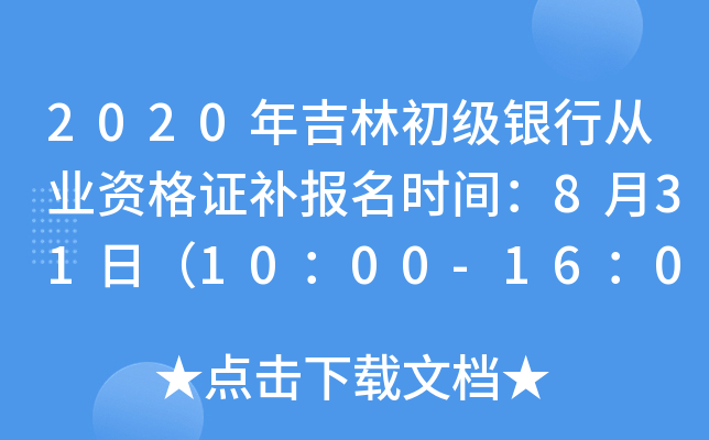 2020年吉林初级银行从业资格证补报名时间：8月31日（10：00-16：00）