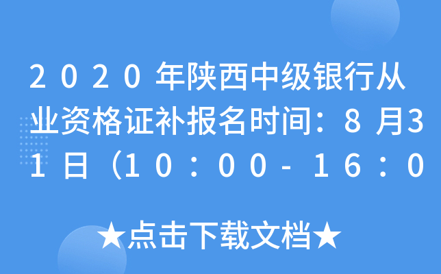 2020年陕西中级银行从业资格证补报名时间：8月31日（10：00-16：00）