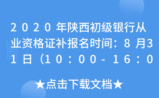2020年陕西初级银行从业资格证补报名时间：8月31日（10：00-16：00）