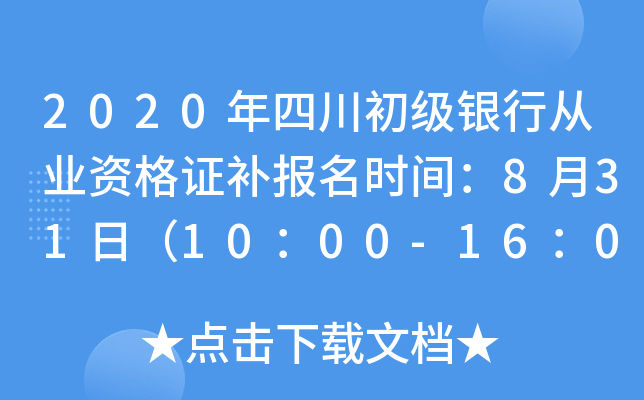 2020年四川初级银行从业资格证补报名时间：8月31日（10：00-16：00）
