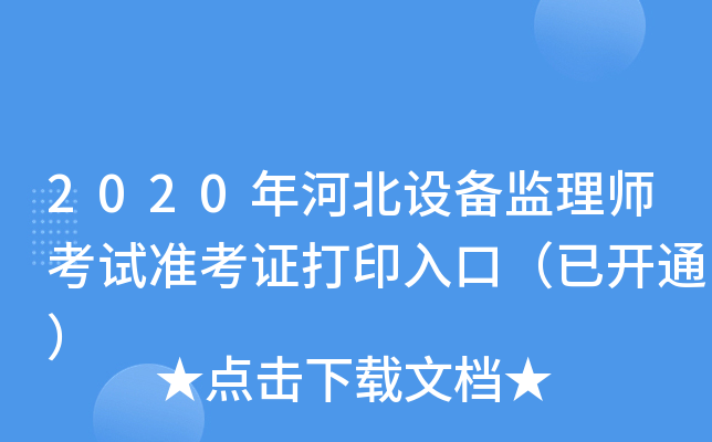 2020年河北设备监理师考试准考证打印入口（已开通）