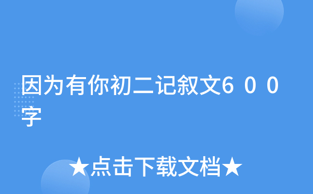 因为有你初二记叙文600字