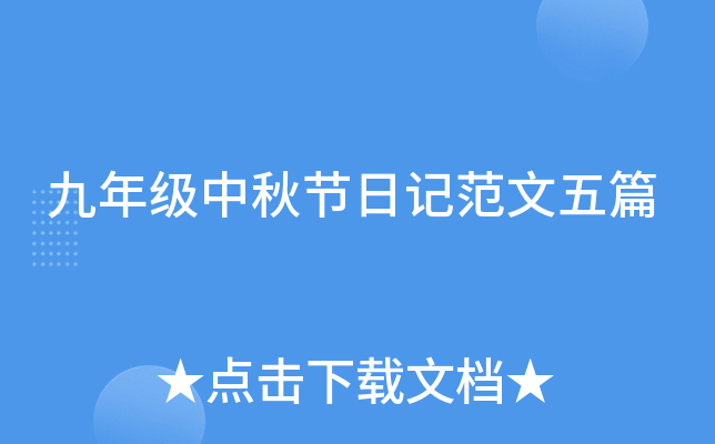 九年级中秋节日记范文五篇